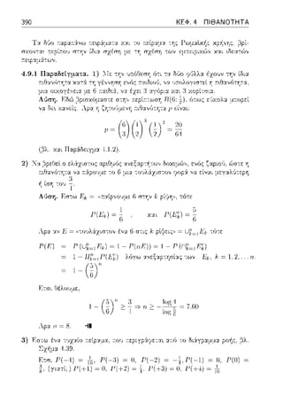 390 ΚΕΦ. 4 ΠΙΘΑΝΟΤΗΤΑ
Τ χ δ(ιο τ:αpαa.:iνω τ:εφάμ::ηα χ:::ι:ι το
r;χοντα~ :n:εpίr.01J σ-:ην ίδια. σχέση με -:η
της
4.9.1 Παραδε:tγματα. 1) ::Ιε την
ό~ι,>ς ε/ιχολ::t μ~οpε:ί
(βλ. χ:χι Παράδειγμα 4.1.2).
'ιop:i να είναι μεγ::ιλ(ι-:ε:pη
-:ου
4.
Λύση. Εσ-:ω Ει, = ,αα.ίρ,,ο·;με 6 σ-:ην /.,pίr}η•1, τό-:ε
Ρ(Ε) Ρ (Uί~,Ek) ~ Ι - Ρ(,οΕ)) ~ 1 - Ρ (nt~,Ef)
l -11f'= 1J->(lϊf.) λ6γω :.ινεξ::.φτησίας -:ων ι,:~., Α: = 1,2.
1-ω"
1 - - > - =} rι >(.i)" :1
Αpα η= 8. ;ι
(-j - 4 -
Γ(-3) = Ο, ιτ:-(-2) =
~ Ο. Γ(+2) ~ ι Γ(+3) ~
~ 7.GO
Γ'(-1) = Ο, Γ'(Ο) =
Γ(Η) ~ n;
 