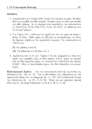 ~ 4.9 Η Δυωνυμική Κα.τα.νομή. 391
Ασκήσεις.
4.40.
ω ccανόc"ceς. 1-'(..), 1-'(11).1-'(J'). 1-'(Δ).
(i) Να r;.ιΘ&σο1J:1,ε σ-:ο Β
(ii) Τα φυS:σο~ψε: σ-:ο R μέσω του ....
3.
σ-:οι)ν.
u,~,λco,γpc,φca,<, Σχόλι.ο. 1α -:'Jν ε;,,νοιολογιχή α,,&~τ-:υξ'J -:'J:::;έννο~α της
και το [5]. Γι.α -:ις δωυνδέσε•.ς -:'Jς :π:•.Οανόητ:χς με: -:ον
χ:χι -:ις βλ Γ•.α τη διδ:χχ-:ιχ~ τ:λε:1ψ,:Χ
::ιΘ:χνό-:ητα:::; βλ. -:α, 9, 16]. γι:χ μια ~ταpαr.έpα -:εχνιχή
,'3λ. (με σεφά Ωυσχολtας) τα: [2, 6, 3, 10, 11, 4, 12]
 