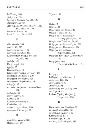 ΕΥΡΕΤΗΡΙΟ
Ε
γω,,ιώ,,. 244
7Ω, 215
ειχόνα μέσω -;ης .f 82
ελε·Jθερο ΟιS:ν1Jσμα. 19:1
125
l.:J,,(;λω,,.
ενέλιξΎj.
Ευκλείδης, 10
εJ,,οϊχές
Η
283
Ήpωv:::ι:::. 18
Θ
Θ::tλής,
Θέωνας, 1:J
Θεώpr:μα των
160
Θεωp~μα-;:::ι: των
405
Ανακλάσεων.
Lii,,cenl1eίω-Sls:olι-,ω, 24
κ
82
 