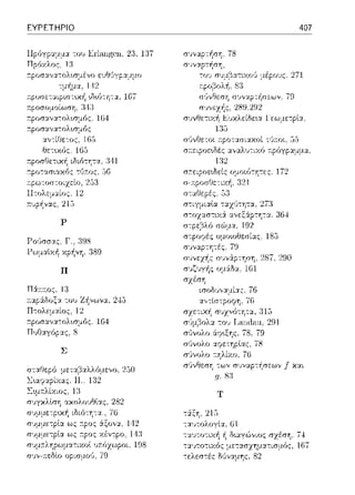 ΕΥΡΕΤΗΡΙΟ
του Ei·larψ:cn, 2:3. 137
'"t"'""- '_",:'""["'":, '" ννι:ι:, Ι t'-,-,-"
-:μήμα, Η2
αν-:ίΟε-:ος,
θε:τυ<fJς. 165
Ρ
Ρο,~σσας. Γ., :ωs
flωμ::.ϊίχ-!1 xpf1vη, 389
π
Πά.r.:τος. η
Σ
lGί
2.J,J
σχέση
ισοδvν:::ι:μί:::ι:ς.
σ,~νολο
σJνολο 76
407
315
σl!νθεση -:ων συναp-:ήσε:ων f χαι
9, 8:3
Τ
-:&:ξΎj. 215
-:α·;τολογία, (Η
ή Ω~αγώ,,ιος σχέση, 74
198 μετ::ωιrιμα-:ισμός, 167
-:ε:λεπ:ές Μναμης, 82
 