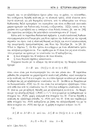 28 ΚΕΦ. Ο ΙΣΤΟΡΙΚΗ ΑΝΑΔΡΟΜΗ
εlνα•. ένα μη χε:νό σ<,,,ολο.
-:(_ι:J Ω χαΟ,ηί~ύΥ:eι.ς,
-:0 1J Ω αγ~χο·;,, σε ::οιο σύνολο.
ή ;:οιες δομιχές σχέσεις ιχανο;:οιουν.
Σ(,μψ,>',:Χ λοι:π:όν με -:ο αξίωμ::t -:ης ε:χτα-:αό-:Ύjτ::tς -:Ύjς Οε:ωpί::tς συνόλων
. ~ Β αν; (Ιχ)[(χ Ε Λ) "'(χ Ε Β)]
ότ:ου «α,,ν,, είναι συν-:ομογρ:χ?ία -:ου aαν χ::tt μόνον ανη. Η ;:::φα:τ:i,,ω
μέθοδος θα να zαp:::ι:Χ-:Ύjpισ-:εί αvαλ~τ;ιχ~ μέθοδος,
αν6:λ1JσΎj του Ω στα σ-:οιχεία -:0 1J, ε::ιr.λέον
:τ.χ ..
λ ς;: 13 {ο} Α. n 1J= λ αν-:ί του λ ς;: 13 {ο} (i.r)[.r ε Α. =? .ι: ε .LJ]
.--.U Χ= Β U Χ τότε .--.= D.
χ.λτ:. (~ες Κεφ.1).
 