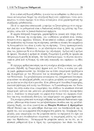 0.10 Τα. Σύγχρονα. Μα.θημα.τικά.. 29
 