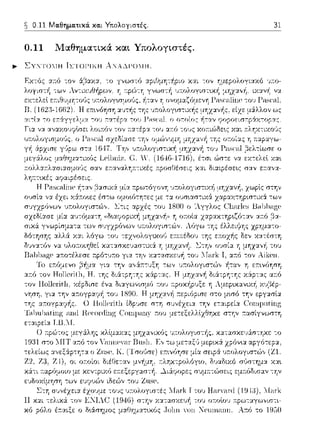 ~ 0.11 Μαθηματικά. και Υτιολογιστές. 31
0.11 Μαθηματικά και Υπολογιστές.
~ ΣΥ."'Ι'ΟJΙ.:JΗ ΤLΤί)Ι'ΙΚΗ ΑλΑ~Ι'01Η.
το 1950
 