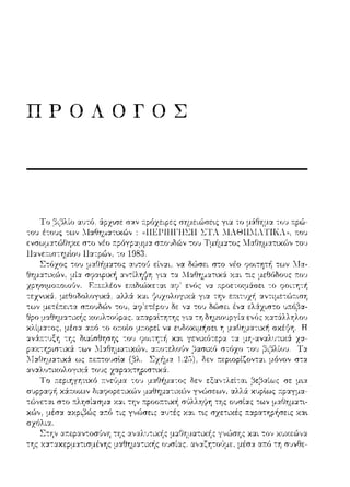 ΠΡΟΛ.ΟΓΟΣ
...χι..,,,,,_
71:01)
σ;:0·1δών του Τμf1μ:χτος Λ-Ια.Θημα.τ~χώ,, του
:_ιαθήμα-:ος δεν εξα.,,τλεί-:αι ,3ε,3αίως rπ μ~α
διαcροpετιχών μαθημα-:ιχών γνώσεων, αλλ& χυptως
χ:χι την σ(,λληφη -:ης 01)σίας -:ων
χ:χι τ~ς σzε-:ικές cαc,αη1ο·Λ,πcc κα~
Στην α.--.ε:pαντοσ(ινη -:Ύjς αν:χλυ-:ιχ(; μ:χΟΎjμα-:ιχ(; γνώσης χαι τον χω(ε:u')να
της χ:::ι:τ::αεpμ:::ι:τισμένης μαθημα-:ιχής οc;σί:χς :χν:::ι:ζϊjτrJίιμε. μέσ:::ι: απ:ύ -::η σ,η&ε-
 