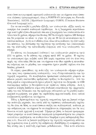 32 ΚΕΦ. Ο ΙΣΤΟΡΙΚΗ ΑΝΑΔΡΟΜΗ
αv:::ι:11:e;1)σσετα•. η εμτ:οpυ<ή τ:αpαγωγή ~πολογιστώv χα•. e;α1πfJχpovα :::ι:να;-ττ(ισσο­
το1J Fonnnl.-ι
 