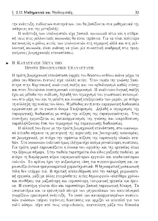 ~ 0.11 Μαθηματικά. και Υτιολογιστές. 33
.'"-απυ~'. ΧΟL',ωνα' α' .Lα X'L :1 ετ:'1'ι-α-
χοινωνlες ε:ίναι -:εp:iστια. Γι:χ ν':J.. γίνει
εlναL :χνάγχ'J να γίνεL μία
γοϊJμε:νες jjιομ'Jχανιχές ε1ταναστ:iσε:ις .
.... Η ΚΑΤΑΣΤΑΣΗ llETA ΤΗΝ
ΠΤΧ)'Τ'U RT(}'IU"'.1"''TT(U f"'Π.1"''.1)T.1>U.
τ:ολ(; χόσμο, τ:έp'::Ι.. α:τό το1)ς 1);.ε:p-ε:ιδαο1)ς,
·J.ΛΛV. χv.ι ο .r 1
αναδρομή σ-:ις :τpοη-
μ:i~α τ:ο~, δι)σχολα
 
