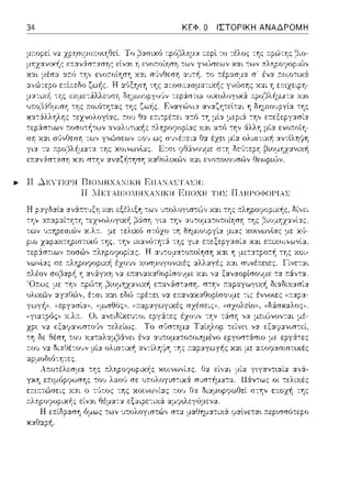 34 ΚΕΦ. Ο ΙΣΤΟΡΙΚΗ ΑΝΑΔΡΟΜΗ
.,,_ΙΙ .Δ..ΚΥΤΕΡΗ DIOIIHXANIKH ΕΠΑΝΑΣΤΑΣΗ:
ΙΙ I'IETADIO:[HXA:'IKH ΕΠΟΧΗ ΤΗΣ ΠΛΗΡΟΦΟΡΙΑΣ
ί,γ~α-:p6ς)) έχοJ,, ,,:ι. μειώvο,,τα.ι μέ-
ΧΡ'· γ:ι. ε:ξ,α?:χνισ-:ο(;,, τελείως. Το σι)σ-:ημ:χ να ε:ξ,α?:χνισ-:ε:ί,
τη δε έvcι. ε:pγοστάσιυ με εpγ&-:ες
αν-:ίληψη -:ης :τα.p:χγωγf1ς χα.ι με α::οψασιστ~χές
-:Ύjς χοιvω,,ί:ι.ς, Γ)::ι. ε:ί,,:χι μί:χ γ•.γαντ•.αί:χ ανά-
γκη ε:Jτ•.μύpψωσης του σε υa.ολογισ-:ιχ& σ1Jσ-:i1μ:::ι:τ:ι.. Π&ν-:ως οι τελιχές
ε:n:~:ττώσεις χ:χι ο -:·Jr.oς -:ης χοιvω,,ία.ς r.0 1J θα δι:χ:_ιορψωθεί στην ε::οχή της
φαlνετα•. ;:ε:ρωσότεpο
 
