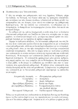 ~ 0.11 Μαθηματικά. και Υτιολογιστές. 35
.._ λlΛΘΙΙλ[.ΤΙΚΛ Κ:Ι ''ϊΠΟΛΟΓΙΣΤΕΣ.
Σ' :ι.π:ύ τους λρz::ιίο1Jς Έλληνες. μέχp•.
χές
::ι,,τιστο~χίες:
Α.--.εφοσ-:αός .ογισμός
 
