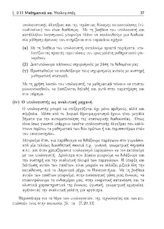 0.11 Μαθηματικά. και Υτιολογιστές.
sιnιliυ-ιtion) :του ε:lνα~
____:._:),:/:"'~λ., 1 "''ι-'""""'~
σlα μ:iΟ·φΎj:::-έpε:υνας τ:ου
vομένο1J.
37
Μναμης οa.τυωτ:οίηση::: (Yi-
σ--:ο τ:αpαχ:iτω σχ~μα:
;-:ε:ιp:iμα-:α, υ:το­
.·::χΟ.1μ::χ,ιχο.'
(;3) .λ~α-::.;,:ώνουμε: χ:i~τοωυ::: ισzυρισμοl!ς με β&ση τα Ωε:δομένα μας.
-:α μαΘΎi:.ια-:ιχ& -:ε:lνουν εr:ισ-:η-
χα~ ::χ··τ' σ-:·, 1 · ''""t''""','Ιι''Ι'''Ι ""'~
σ--:ο τ:εlpαμα.
(ίν) Ο υ;:ολοyιστής ως αναλυτική μηχανή.
-:0·1 :τα,,ε::τιστημlο1J.
 