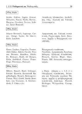~ 0.11 Μαθηματικά. και Υτιολογιστές.
l17οςΑιώνl
ncscar-lcs. Γ'asca.l, Ya1lis, RatTO·Ό
I3eπωnlli.
.Jol1anπ Rcn1oιιl1i, TJai'ζ!'<ltψ;c, Car·-
πoι, 1:forψ;c, Ta.,'IOt', ΓJc 1:foιvr-c,
Enlc'l".Larn1JCτt.
(;;-ι1ιss, L..ιμl..ια-,, Γοηπer.
λl.Jel, (;;ιlois. σιηι:ll)Ό Pois-
son. Uolz,-ιno. ll<1n1ilton. Ui1-ir:l1-
lcl, Rίcηηπη, Roo1c, Ωc Ί:for·?;an,
Klcin, Dcdc·kinιt, Cnnt,OI, Γcano
Fn-ψ,f', 'ίι-,π,tηι~~- Ροi11ι:cυΡ.
HillJf'Γt., Hπssι-,ll. Ι3ίπf'l. Lel>ι-,sgne,
l<'i'Pί:l1et. ~instein, llω1ss(l(πff. Kα­
Ranacl1, Ko1niop;orν".
(~odc,t,TaΓski, BouΓ­
lxιki. 'Oll Νeηωω1η. Α. Gωtl1en-
,1,,,.,,.,,,:,χ ..,}Ι c,i.cσ,ωcl.oo.
χος Ηος,
Λ,ιυι.v.ιυχp1..1. .ι·..(.
39
Αμεpιχαν•.χ/1 χ:χι Γ αλλιχ~ ετ:ανά­
σ-:αση,
scnu,
νάσταση.
Engcls. Λlill. Ιαa.ωνιχύς εχσvγzpο­
νωμύς.
Η Παγχ. ::όλε:_ως ·ιι 1, 2. (?..)
Qιιinc.
 