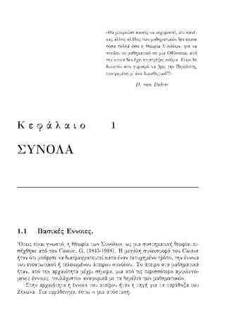 "Ε->:χ μrωpοGσε ισ1.υpισcεί, ότι :v.:χνέ-
νας άλλος χλά1iος των μαθτ,ματιχών Ωεν ±χανε
τόσα πολλά όσα τ, Θεωρία l:ιJνόλων,
Οδύσσεια,
~:v.6μ:,_ E,f_ν~r_ Ιε
Κεφάλαιο 1
ΣΥΝΟΛΑ
1.1 13ασικές Εννοιες.
Στην
Ζ-f1,,ωνα.
~~yν r; -;:.ηγf, γι_::,, τα 77.Υ.pΥ:Οπξα το,_,
 