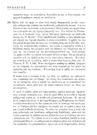 ΠΡΟΛΟΓΟΣ
(ii)
δι:::ι:vγ&ζοvτα•. κ::tι τα λίγ:ι. σf:μεlα, 11:01J
ομοφυί::tς κ::tt της ε,,(;Jσεως ..
:του γvωpίζει.
11 σοcρlα εί,,:.ιι ΊΊ εμr.εφlα :;ι:Jτής -:ης ίΩι:;ι:ς -:ης ;-:p&ξεως του r.pάγμα-:ος
:το,) γνωplσαμε κ::tt
α.λλά μέσ:χ :χ:n:ό την κϊιpι:χ ενέργεια. :χ·;το,~ -::0·1 ίδιου του
να :τείσοvμε τον ε:::ι:vτύ μ::ις
ό-:ι τα ::Ι:χθη:_ια-:ικά δεν :τεpιέχουν αν-:ινομlες και αν-:ιr;.ιά.rπις :_ιέσα. α.r.ό
μ~α τυ;-:ιχή αr.6Ωειξη συνέ1τειας. Το
μ•.ας αυΟεντ1.κi1ς χα•. ξαάΟ:::φης
 
