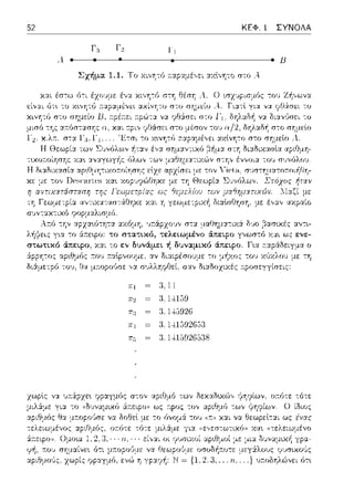 52 ΚΕΦ. 1 ΣΥΝΟΛΑ
λ
-~------~--------JJ
:χχόμη, ·πάρχο•;,, σ-::χ :_ιαtlημα-:ιχά 0·10
λήΥε:ις γ~α -:ο το στ:ιsικό, sελειωμένο άπεφο
στωτικό άπεφο, χ:χι -:ο εν δυνάμει ή δυναμικό άπεφο. Γι.α
:ι.14
;}.1-±159
8. 1--±5926
Π-± ;}.1-±1592653
8. l-H.392G.3:38
Ο ίΩιο::
ως ένα(
 