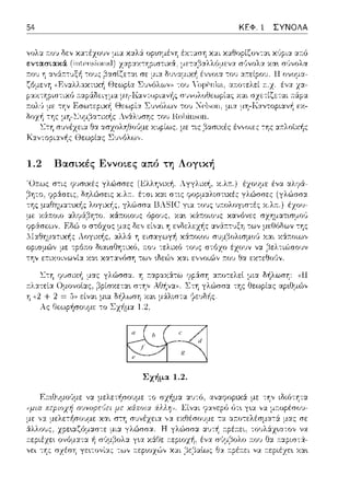 a b c
d
e
f
g
54 ΚΕΦ. 1 ΣΥΝΟΛΑ
1.2 Βασικές Εννοιες από τη Λογική
Σχήμα 1.2.
r.εριέyε~ ονόμ:χτα. f,
,,ε:ι -:'Jζ σχέση γε~-:ονί:χς τω,, ;-:ε:pωχώ,, χαι
 