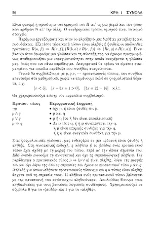 56 ΚΕΦ. 1 ΣΥΝΟΛΑ
του Π ατ:' -:-r;μ•.α μεp•.& χαι των φ'Jσι-
την ά.λλ1ι. α.,,:χΟρομιχός -:ρό:τος οpισ:_ιο1J εί,,:χι το κοινό
τα, τ:..z.
[.ι, < 5]. [.ι - J,ι + 1 > OJ, [J.ι, + 12 - 18] κ.λτ
Θα χρ-r;σιμο:τοωι)με ε:π:lσης -:ον :τ:::φ::οcά-:ω συμβολισμό:
Προτασ. τJ;:ος
p.ιq
ρiιι
Ρ °*q
Πφιι:,:,ραστική έκφραση
• όχι 1 -11 εlνα•. r(ε~;δές ότ•. μ.
• JJχ:::ι:ι 4
Χpησιμοr.οιο·Jμε -:α
 