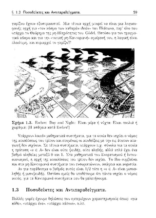 ~ 1.3 Ποσοδείκτες κα.ι Αντιτια.pα.δείγμα.τα.. 59
;;:α.ρ· όλο :n:ou
-:ΊΊς _ c::.-ι.ι Ω., ..:.___1-·- ----
Σχήμα 1.3. F.sclH,r·:naν at](J
χωpάφι:::ι:; (Η :::ι:σ&ιμ:ι:::ι: χα-::i
z:::ι:ρ:::ι:χ-:1jpισμοϊ1ς {ο:ως:
 