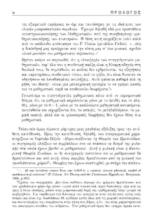 ΠΡΟΛΟΓΟΣ
'J),ιχών μα.κροσκο:τιχών
 