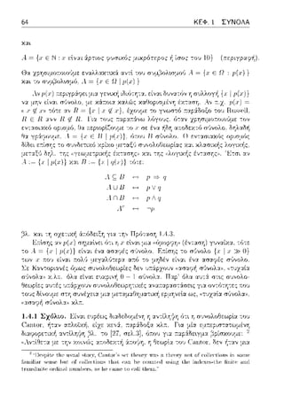 64 ΚΕΦ. 1 ΣΥΝΟΛΑ
Α. ={χε Ν: χ
Θα yρr,σιμο~οωϊιμε εναλλα)η•.χ:i αντl του σ~,μ;1ολωμο(, Α = {χ Ε Ω : p(x)}
χαι ":Ο σ~ψ~ολωμfJ .ι = {χ Ε Ω ι ρ(χ)}
Λ~Β
Auli
.ίnΒ
χ
Ρ =, q
11ν q
p.ιq
ιηtιιsΩ.ιιίιc onl.inal 1ιι11nl,αs. as Ιιc caιnc ιο αι!l ιhcιn'
 