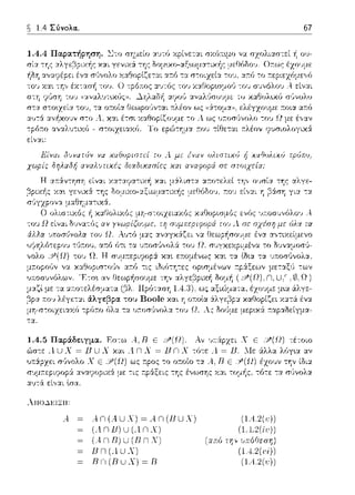 ~ 1.4 Σύνολα..
άλλα •.ποσι)vολα του Ω.
υ;:οσ1Jνόλων. Έ-:σ~ αν Θεωρήσουμε την
τα αr:ο-:ε:λέσματα (βλ. llpό-::ωη ως
.-.ο~, λέγε:-::χι ά.λγεβpα ':ου Boolc χαι η ωωlα
μη-σ-:οιzε:ιαχfJ τpϊηω fJλα τα υ.-.οσ1)νολα -:ov Ω. λς
1.4.5 Παράδειγμα. Εσ-:ω Α.,Β Ε /Υ(Ω). Αν
ώστε: Α. U Χ = 1JU Χ χαι .4 n Χ = JJ n Χ τό-:ε: Α. =
ως
Α.ΠΟ.}.1':ΤΞΤΤ:
Α An(AU ~An(HuX)
(ΛnB)U
(AnB)U(B
nn(A..uλ)
Rn(RUX)~R
67
ιu χ:.:ι:6υί·,•.χι) oVvuλu
 
