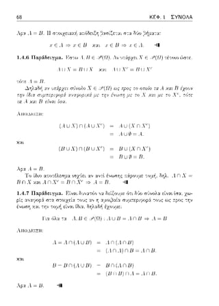 68 ΚΕΦ. 1 ΣΥΝΟΛΑ
Λp:::ι: Λ = Β. Η σ-:οιzειαχi1 αa.fJδε•.ξη β:::ι:σίζε-:αι στ:;ι: Μο ,:::ίήμα-:α:
χ Ε Λ =? χ Ε Β χ::ιι :.ι: Ε Β =? :.ι: Ε Λ. --11
1.4.Β Παράnειyμα. F.σ-:ω ·_R Ε "Υ'(Ω) ν
τ(ι-:ε 1 = R
ΑιιΟΔ~:ΙΞΗ:
λp:χ Α. = Β.
1lJY= RlJX
μ uX) n(.4 ux')
(BUX) Π (Β UX')
1LJY' = RlJY'
Au(XnX')
Αuω~ ...
ΒU(ΧΠΧ')
Β u ω ~ Β.
αν αντt ένωσης ;-::ipουμε -:ομή, δηλ. _4_nλ =
=} Α = R. -11
1.4.7 Παράδειγμα. F.ίναι δ~;,,:;ηό,, γ:ι. δείξουμε ό-:ι δ~)ο σι)νολα ε:ίν::tt tσα, χω-
::tν:::ι:rιοp:i στα σvμ11:εpιψοpά: -:οvς ως a.poς -:Ύjν
Υ.:::ι:ι -:ην τομή
ΓιαfJλcι.-:::::ι: Λ;ΒΕ ..Υ'(Ω) .lUΒ=ΛΠΒ =} .l=B
Λ ~ .ιn (.ίUΒ) ΛΠ(ΛΠΒ)
μ n _.Jn n ~ ..n n.
13-lJΠ(.--I..UlJ) - lJΠ(λΠlJ)
(ΒΠΒ)n.ι~ΛnΒ
Λp:::ι: .1 = Β. -11
 