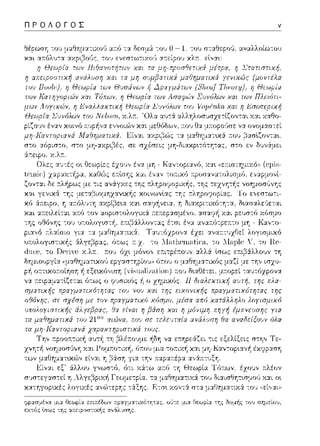 ΠΡΟΛΟΓΟΣ
α;τfJ -::χ δε:σμ& -::o'JΟ - 1; του σταθε:pο(ι, αναλλοίω-:ο'J
 
