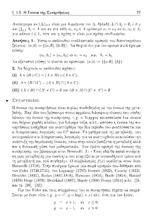 ~ 1.5 Η Εννοια. της Συνα.pτήσε:ως.
ε{ναι μια
χαι αv για xifJε
77
Ασκήσεις 1. 'Εστω ο α.χ6λοJΘος εναλλα.χ-:ιχ6ς οpισμ6ς -:oJ οcα·cετο,γμ,;,,c,υ
ζε:ι)γους: (υ, b) := { {11,0}, {lι, 0} }. '-Jα. δειχτεί ό-:ι για. -:ον ορισμό ::.ιυ-:ό
ε:11:lσης:
.:--.Jα. ε:ξετα.στεί εr:ίσης -:ι γίνε:-:αι ορίσοJμε: (n.,h) := { { n.,0}, {iι} }.
(ί) .4 χ (RUC'J ~(Αχ R)U(.4 χ C'J.
(ίί) .4 χ (R n C:)~ μ χ RJ n (Αχ(:).
(ίίί) (.4 χ JJ) Π (Α' χ C') ~ Ιδ χα, (JJ χ Α) n (Ο χ λ') ~ Ιδ
.... ΣΥΧΑΡΤΗΣΕΙΣ.
-:0·1 οι σ1Jναρ-:~σε~ς έ;-:pε;-:ε εχψpά.-
ζον-::.ιι με έ,,::ι.ν τ,_J;-:ο r:.χ. '!/ = Υ.λr:. έ-:σι για. -:ον jinl~1-.
11 - ι; + 1, r < Ο
χ - l, ::.ιν χ> Ο
 