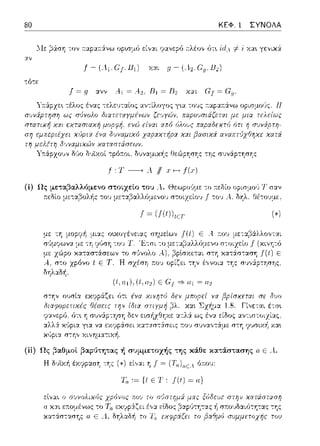 80 ΚΕΦ. 1 ΣΥΝΟΛΑ
ΛΙε β&ση τον τ:αpαa.:iνω opωμfJ είv:::ι:ι ψαvεpό ;τλέοv fJτ•. ίιl_ i- i χα•. γεvιχ&
f Τ ~ Λ 11 ., ~ f(x)
(ί) Ως μεταβαλλόμενο στο~χε(ο του .1. Θεωpο'Jμε -:ο 11:εδίο οpισμο1) Τ σ:::ι:ν
:τεοίο μεταβολf1ς του μεταβαλλόμενου r;τοιχείο·; / -:0·1 Α.. δηλ. 8έ-:01J:1,ε,
.f ~ (f(t)),a
(ii) Ως ;3αθμοι βαpt)τητας ή συμμετοχής της κάθε κ:χτάστασης α Ε .1.
Η δ·1ϊχf1 έχr;.ιp:χσ1ι -:1ις (*) εί,,:χι η / = (Τα)aεΑ. ό:n:ου:
,; ,~ {t ε 1', J(t) ~ α}
 
