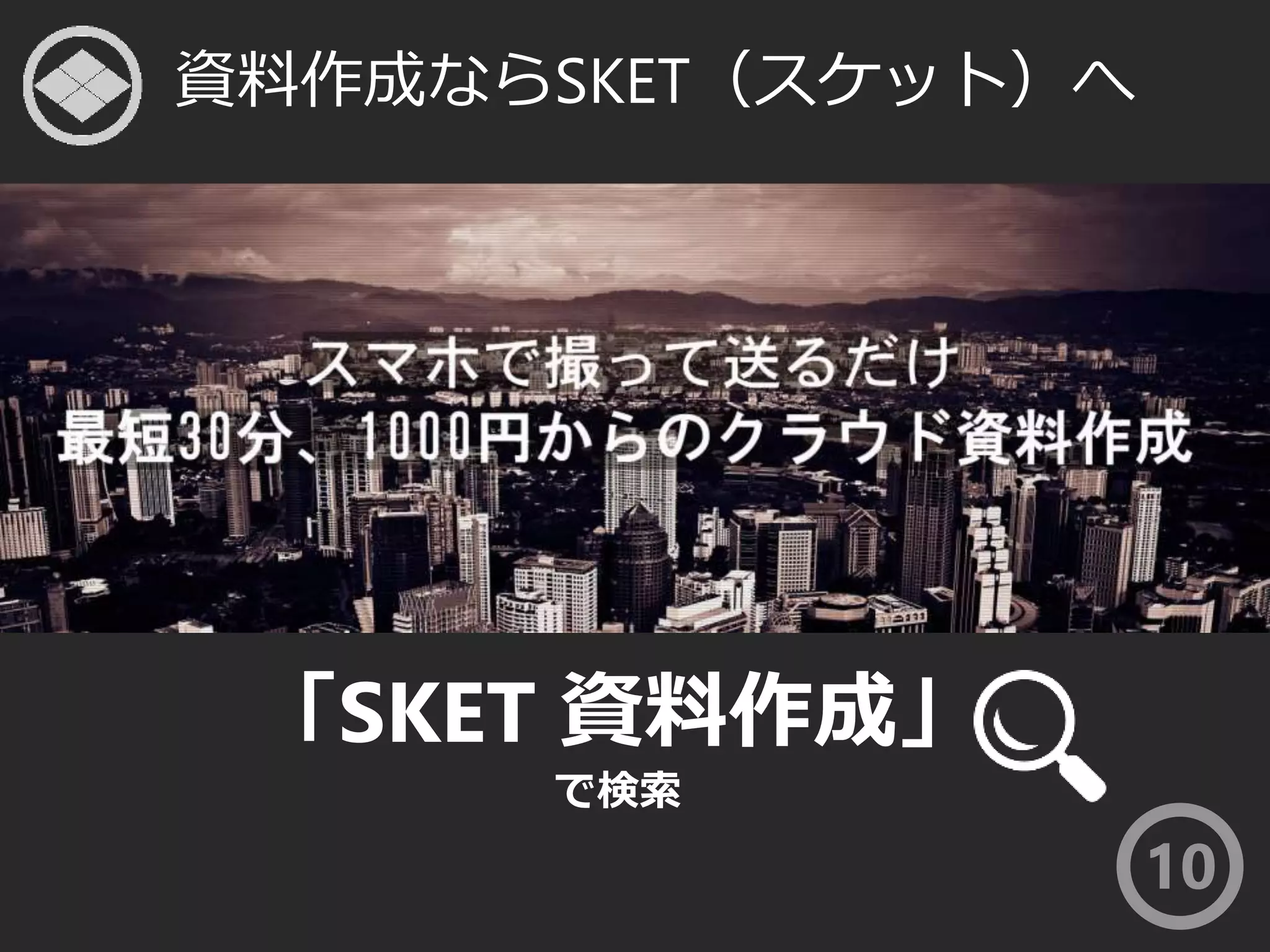 資料作成ならSKET（スケット）へ 
10 
「SKET 資料作成」 
で検索 
