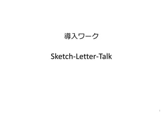 1
導⼊ワーク
Sketch‐Letter‐Talk
 