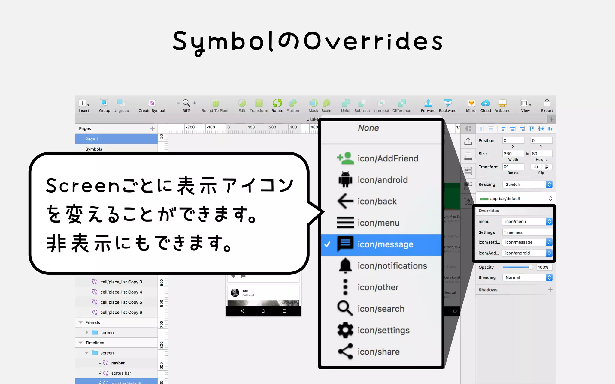 SymbolのOverrides
Screenごとに表示アイコンを変えることができます。 非表示にもできます。
 