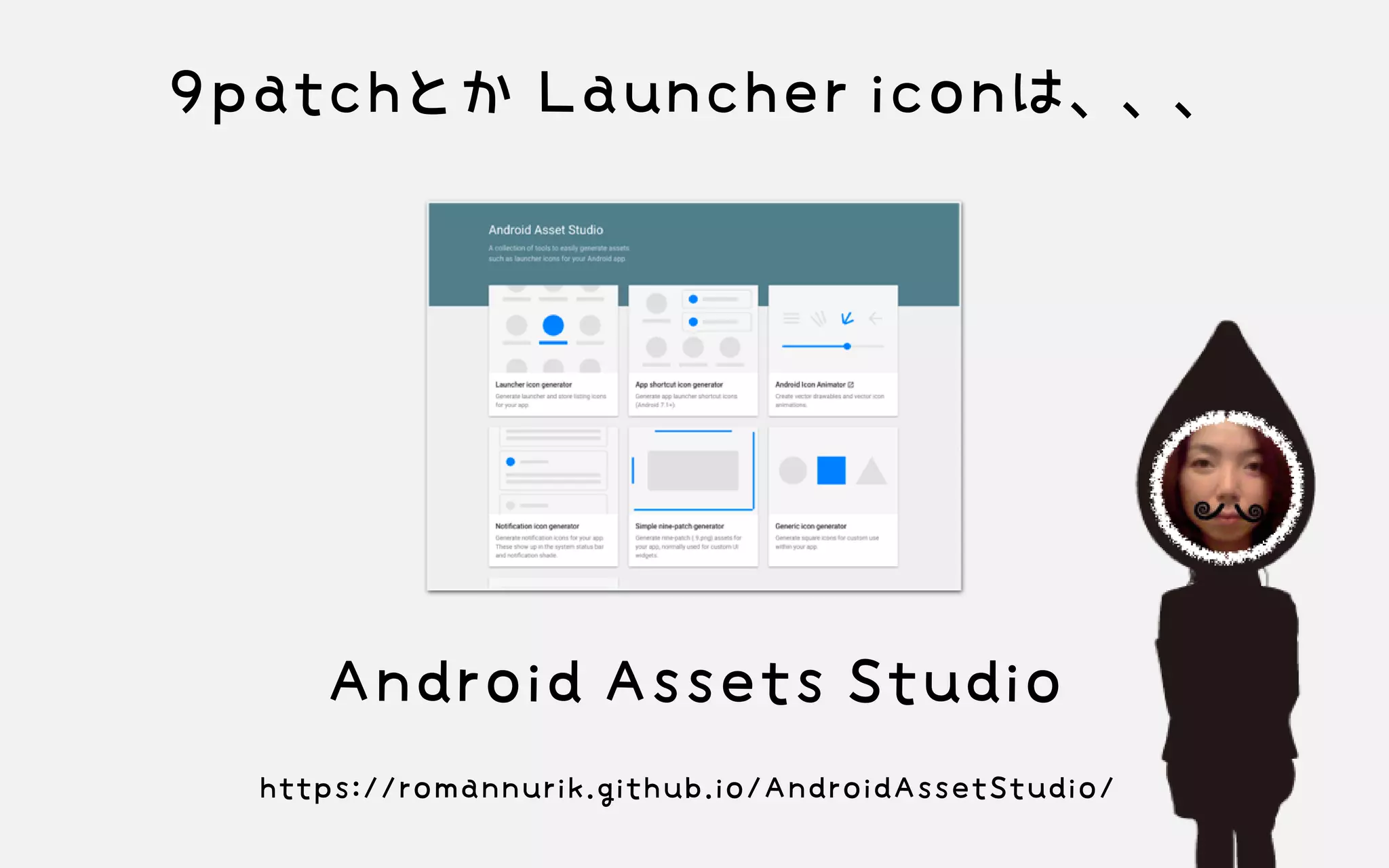 9patchとか Launcher iconは、、、
Android Assets Studio
https://romannurik.github.io/AndroidAssetStudio/
 
