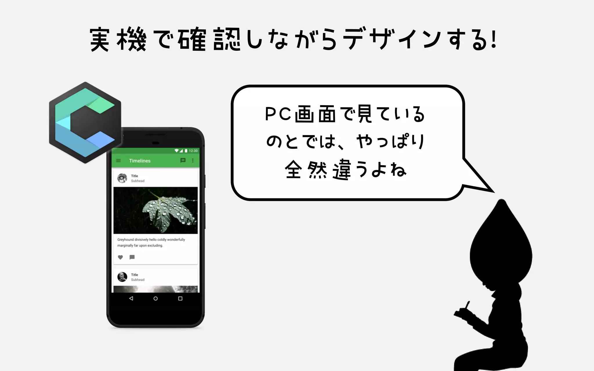 実機で確認しながらデザインする！
PC画面で見ている のとでは、やっぱり 全然違うよね
 