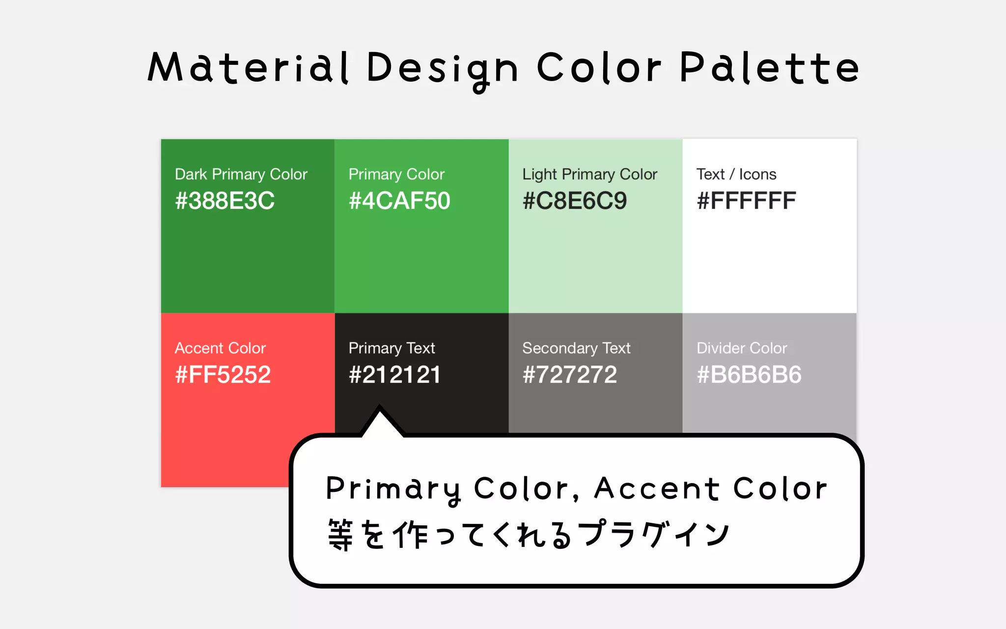 Material Design Color Palette
Primary Color, Accent Color等を作ってくれるプラグイン
 