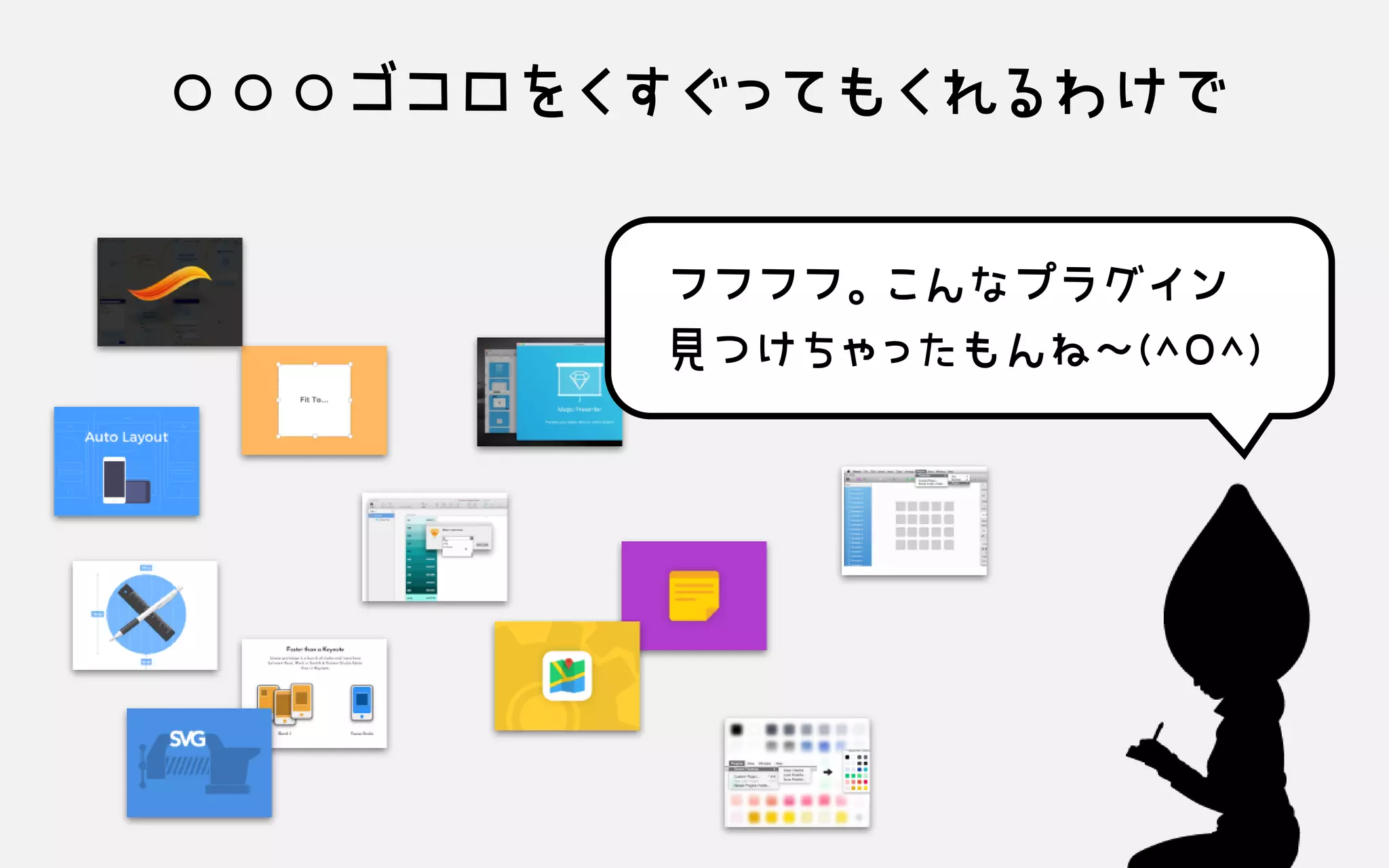 ○○○ゴコロをくすぐってもくれるわけで
フフフフ。こんなプラグイン 見つけちゃったもんね～(^O^)
 