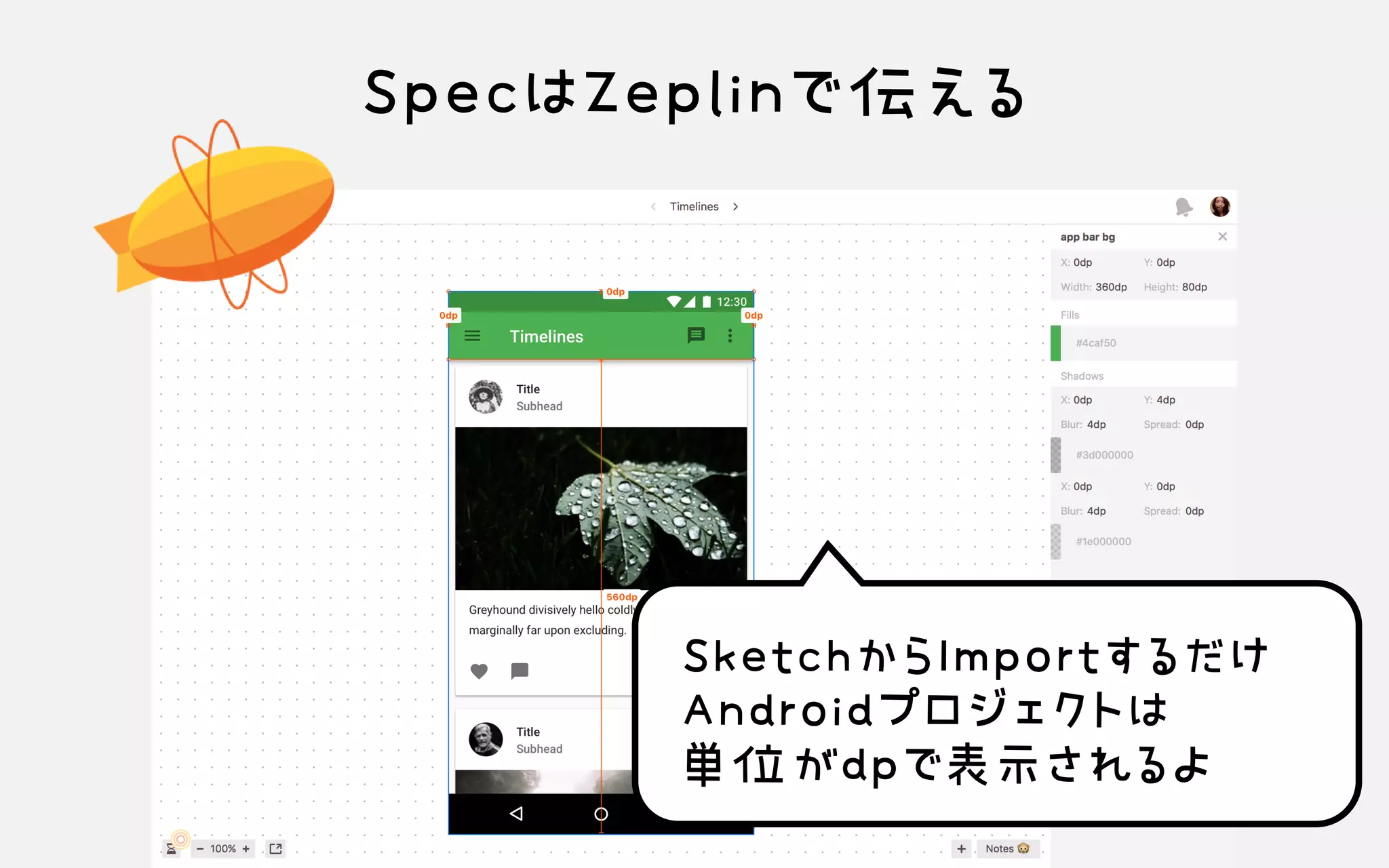 SpecはZeplinで伝える
SketchからImportするだけ Androidプロジェクトは 単位がdpで表示されるよ
 