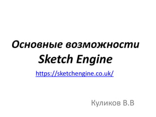 Основные возможности

Sketch Engine

https://sketchengine.co.uk/

Куликов В.В

 