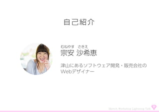 自己紹介
@sakie_boondock
山奥にあるソフトウェア開発・販売会社の
Webデザイナー
Sketch Workshop Lightning Talk
 