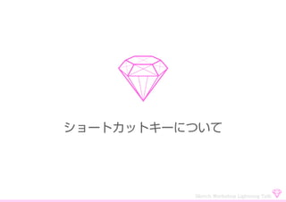 ショートカットキーについて
Sketch Workshop Lightning Talk
 