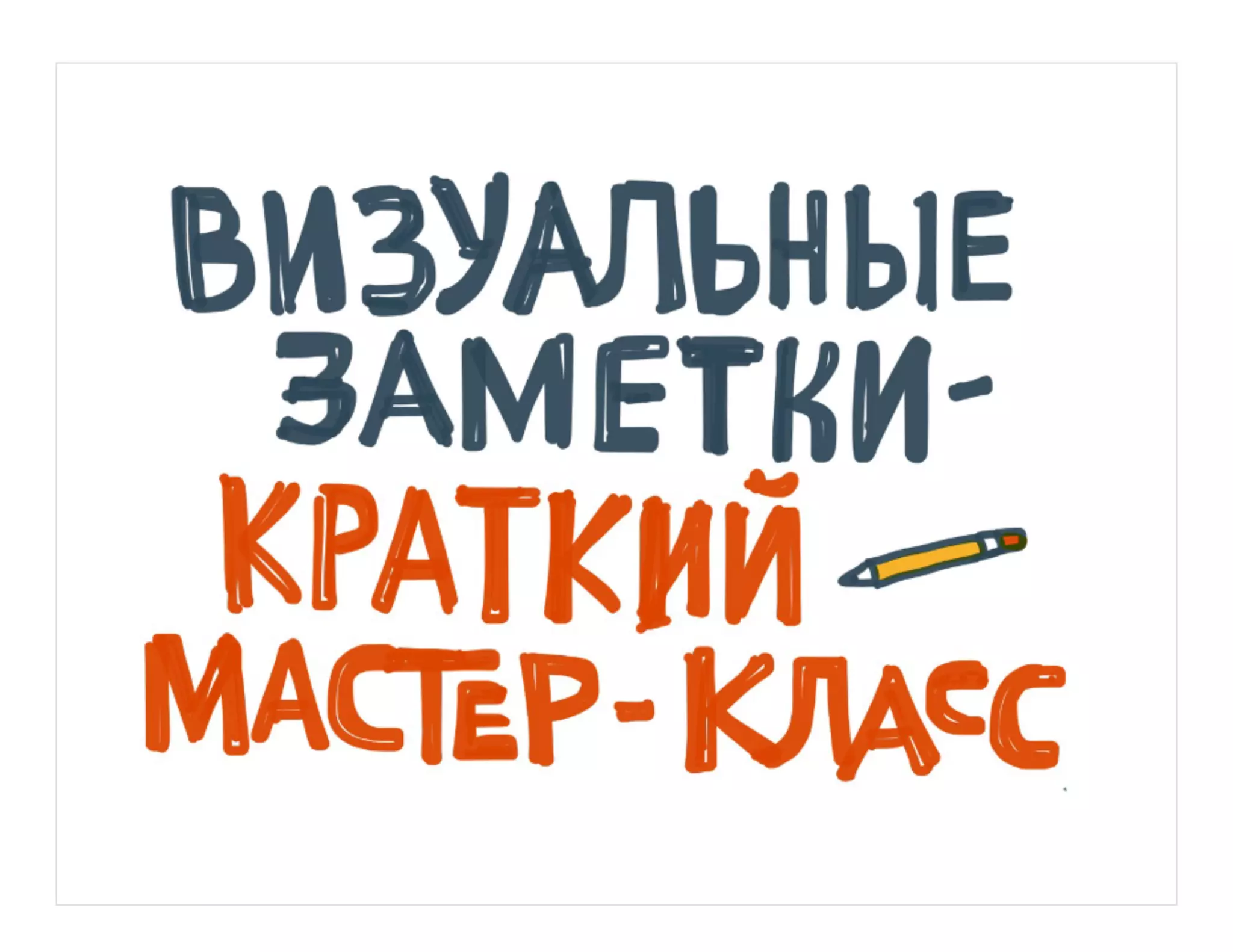 Sketchnote Mini Workshop / визуальные заметки 