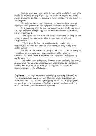 διδακτικο  σεναριο  στα  μαθηματικα με το Sketchpad