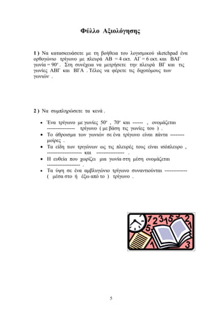 διδακτικο  σεναριο  στα  μαθηματικα με το Sketchpad