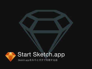 Start Sketch.app 
Sketch.appをわりとガチで布教する会 
 