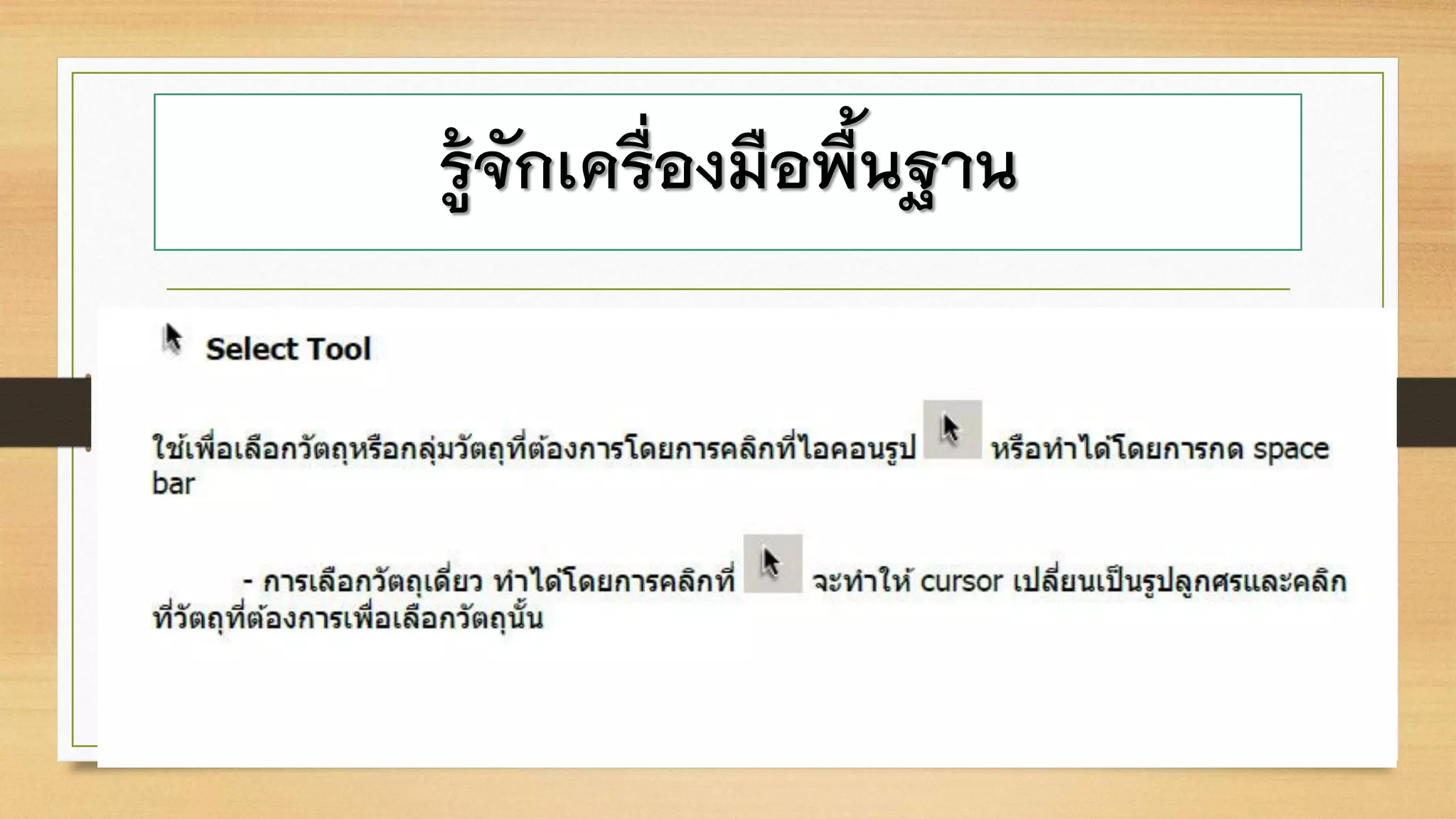 รู้จักเครื่องมือพื้นฐาน
 