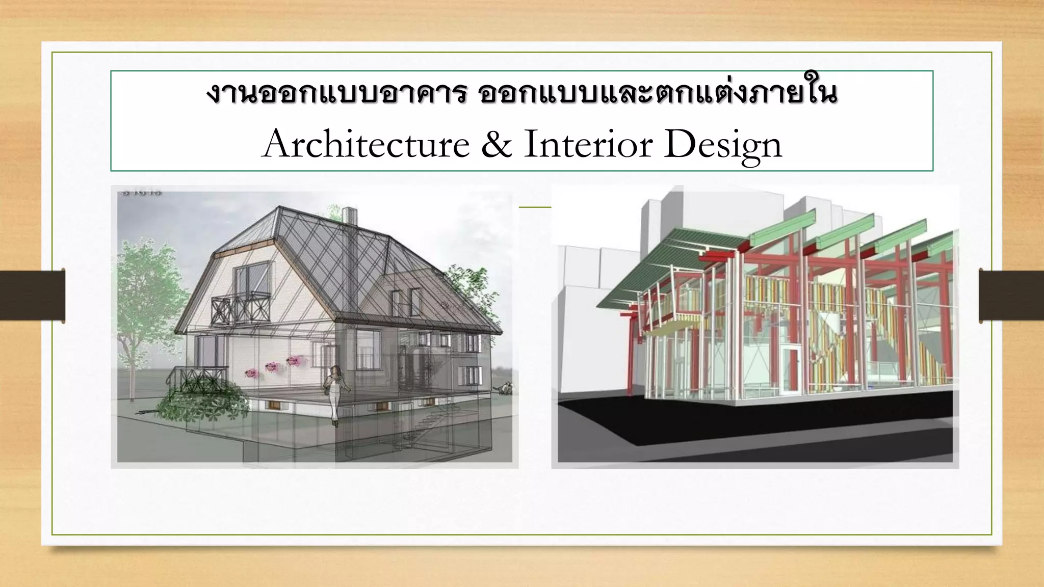 งานออกแบบอาคาร ออกแบบและตกแต่งภายใน
Architecture & Interior Design
 