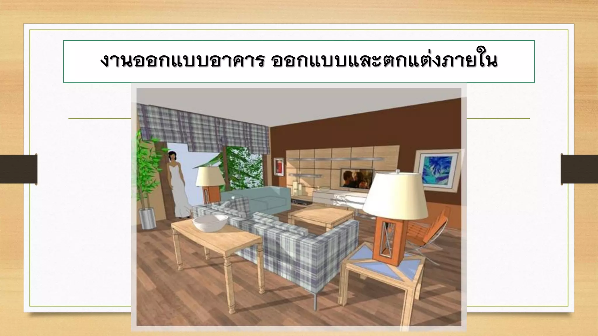 งานออกแบบอาคาร ออกแบบและตกแต่งภายใน
 