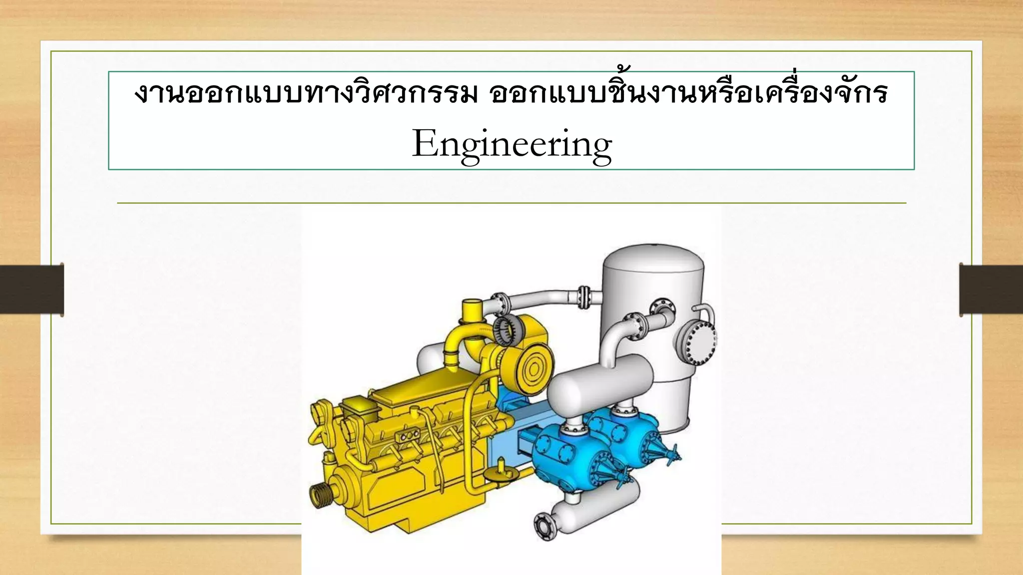 งานออกแบบทางวิศวกรรม ออกแบบชิ้นงานหรือเครื่องจักร
Engineering
 