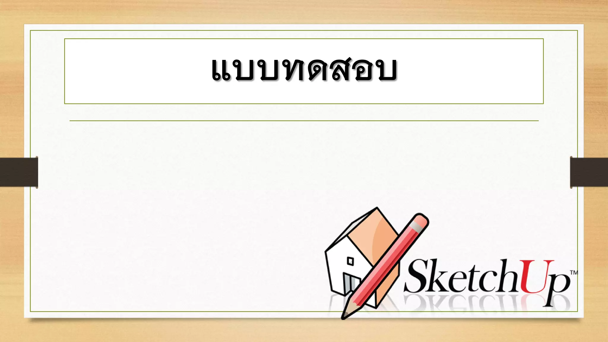 แบบทดสอบ
 