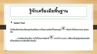 รู้จักเครื่องมือพื้นฐาน
 