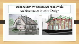 งานออกแบบอาคาร ออกแบบและตกแต่งภายใน
Architecture & Interior Design
 