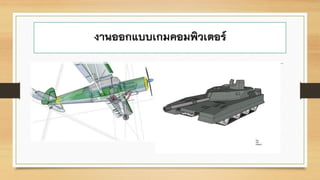 งานออกแบบเกมคอมพิวเตอร์
 